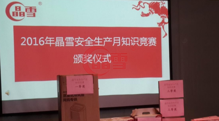 2016年安全生產(chǎn)月-“促進(jìn)安全發(fā)展 ，共建平安晶雪”