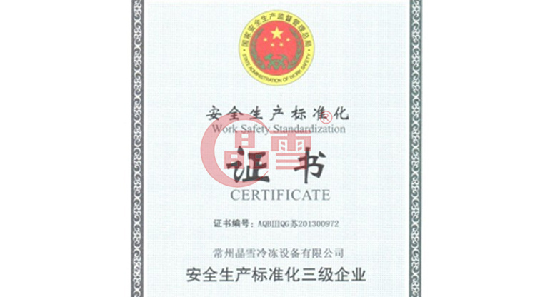 晶雪公司順利通過安全生產(chǎn)標(biāo)準(zhǔn)化達(dá)標(biāo)驗收