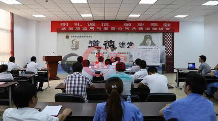 “明禮誠信，敬業(yè)奉獻(xiàn)”晶雪公司與武進質(zhì)監(jiān)局共建道德講堂